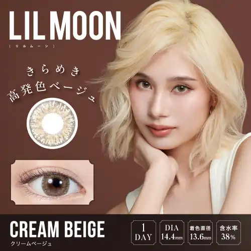 クリームベージュ CREAM BEIGE LILMOON リルムーン ワンデー 10枚入
